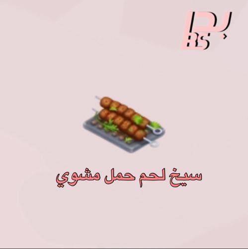 50 سيخ لحم حمل مشوي