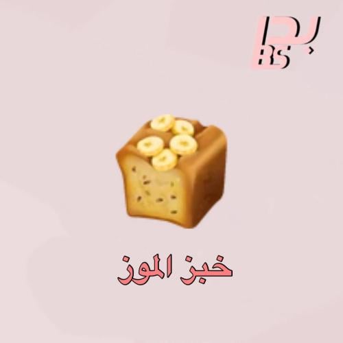 50 خبز الموز