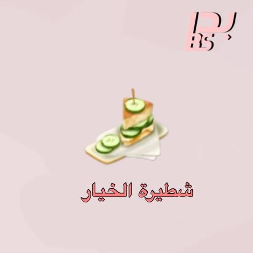 50 شطيرة الخيار