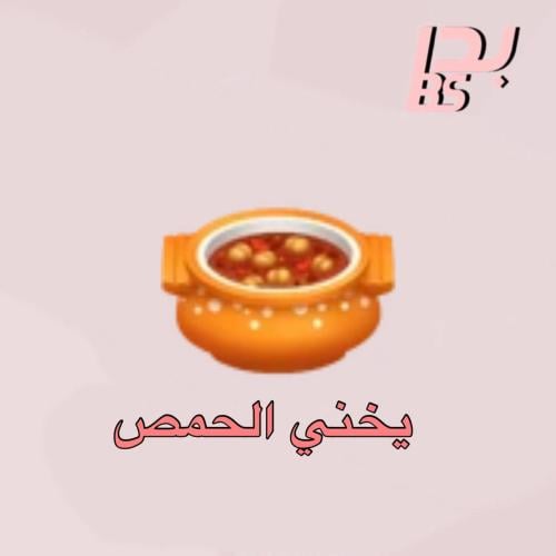 50 يخني الحمص