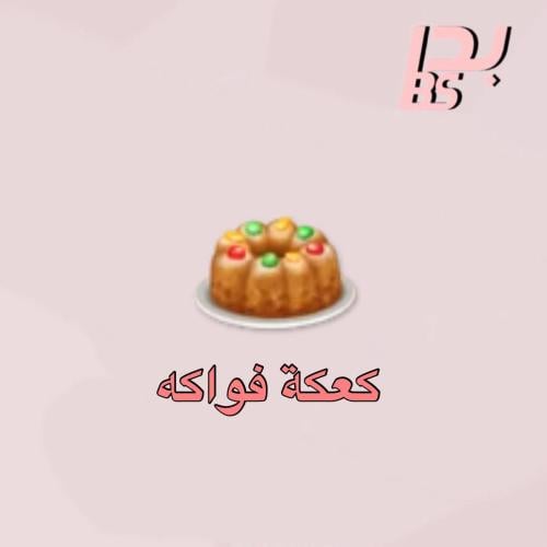 50 كعكة فواكه