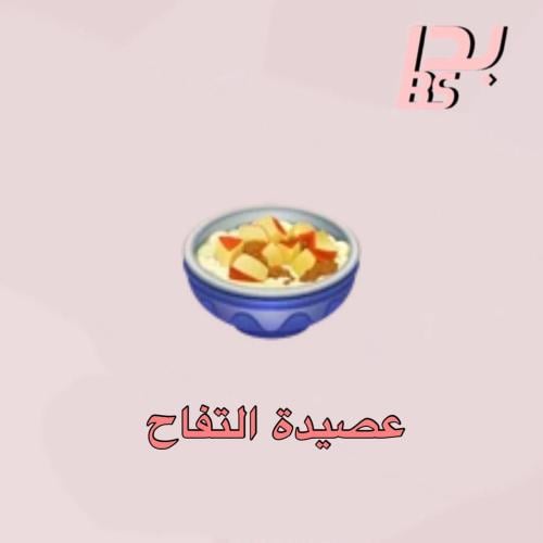 50 عصيدة التفاح