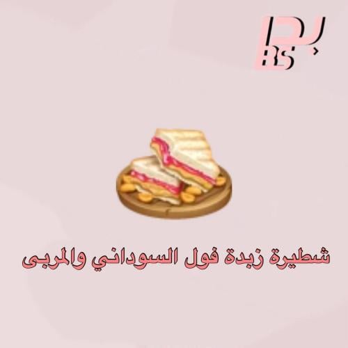 50 شطيرة زبدة الفول السوداني والمربى