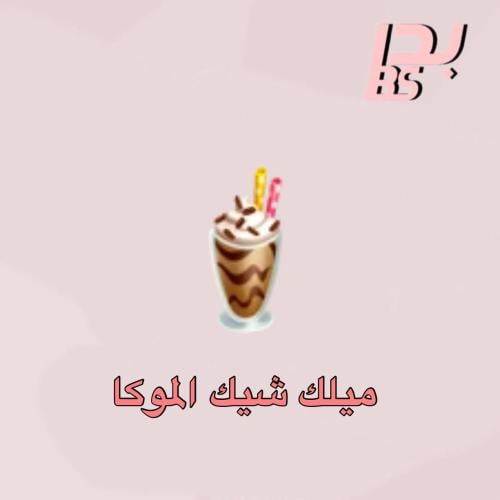 50 ميلك شيك الموكا