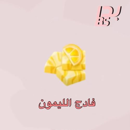 50 فادج الليمون