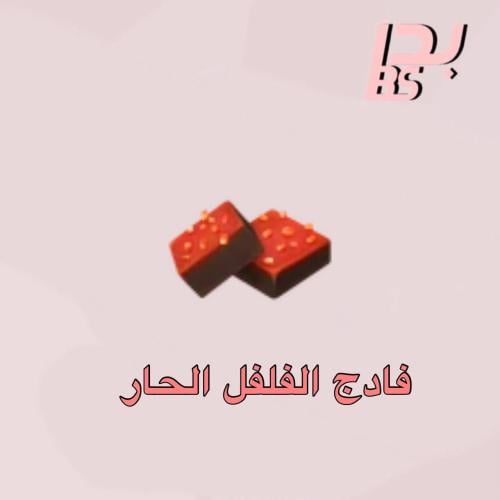 50 فادج الفلفل الحار