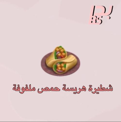50 شطيرة هريسة حمص ملفوفة