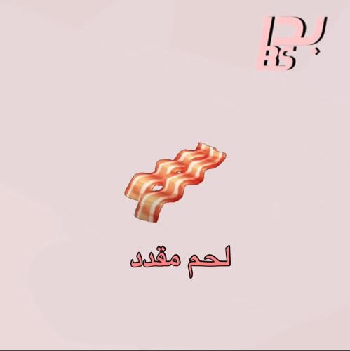 50 لحم مقدد