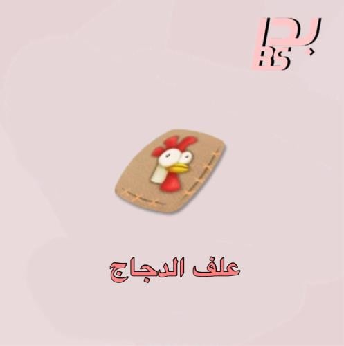 50 علف الدجاج