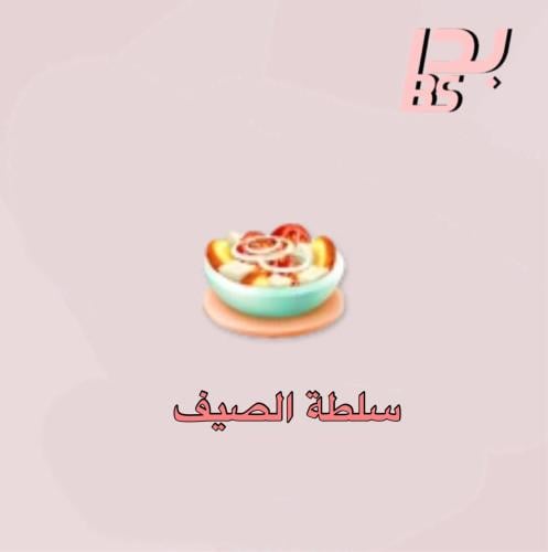 50 سلطة الصيف