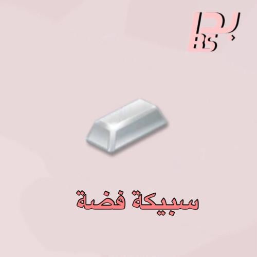 50 سبيكة فضة