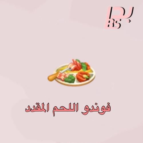 50 فوندو اللحم المقدد