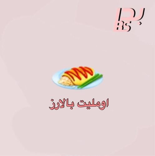 50 اومليت الأرز