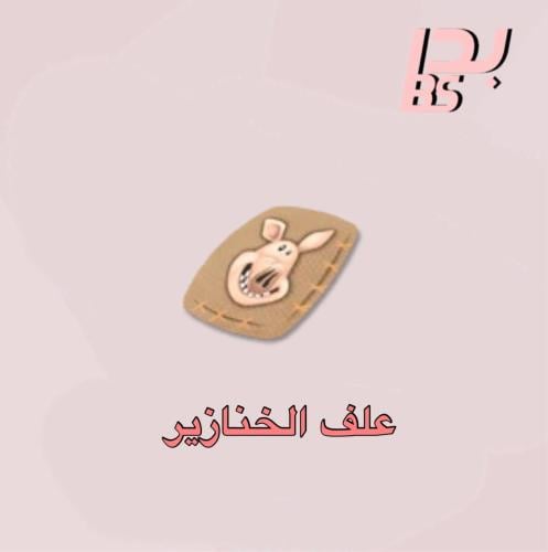 50 علف الخنازير