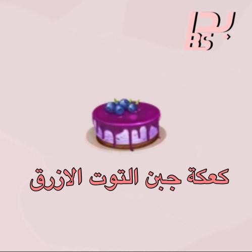 50 كعكة جبن التوت الازرق