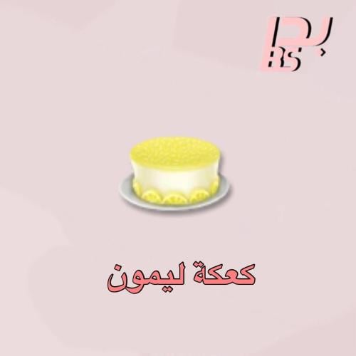 50 كعكة ليمون