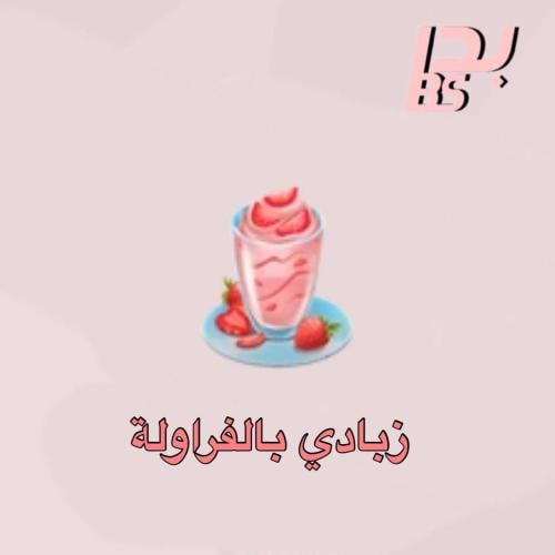 50 زبادي بالفراولة