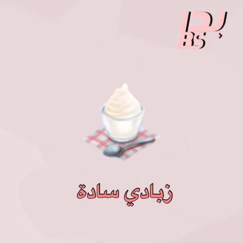 50 زبادي سادة