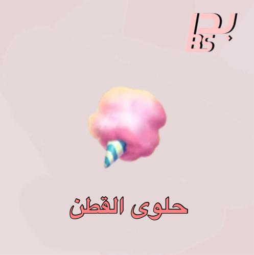 50 حلوى القطن