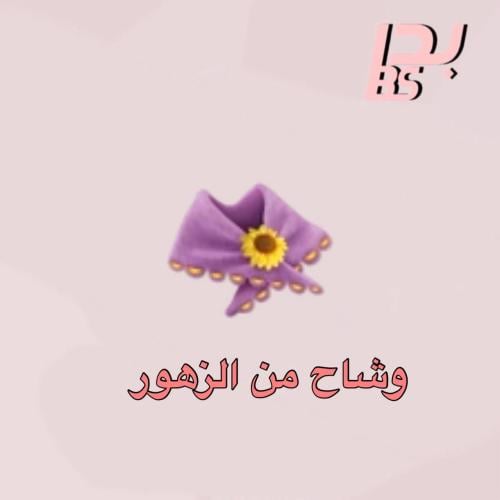 50 وشاح من الزهور