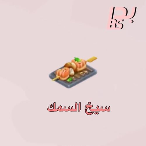 50 سيخ السمك