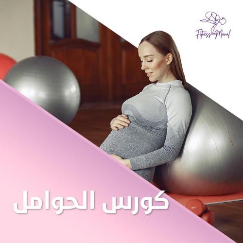 كورس الحوامل