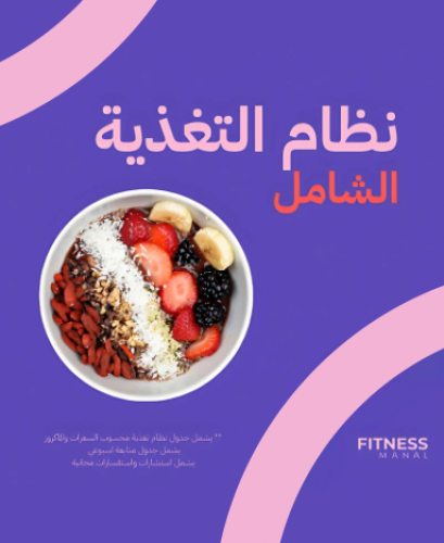 برنامج تغذية شهر وشهر مجانًا + متابعة