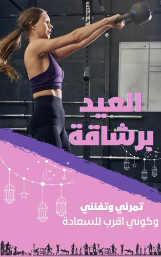 تحدي العيد برشاقة شهر+ شهر مجانًا (نادي-منزل)