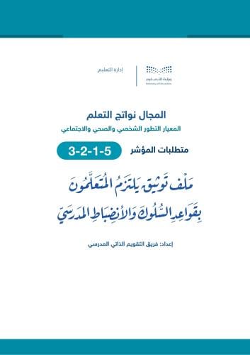 يلتزم المتعلمون بقواعد السلوك والانضباط المدرسي.