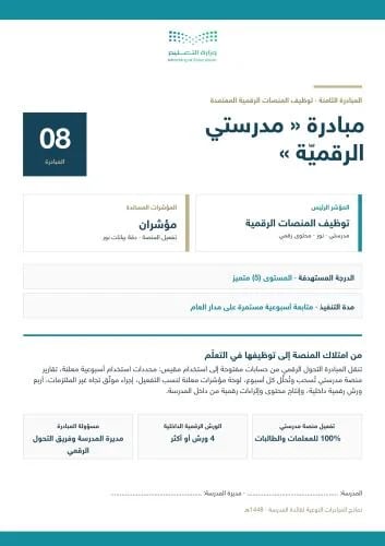 مبادرة « مدرستي الرقميّة »