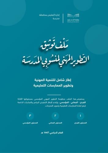 ملف توثيق ملف التطوير المهني لمنسوبي المدرسة