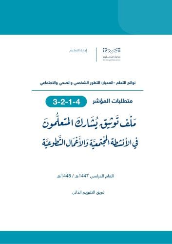 يشارك المتعلمون في الأنشطة المجتمعية والأعمال التطوعية