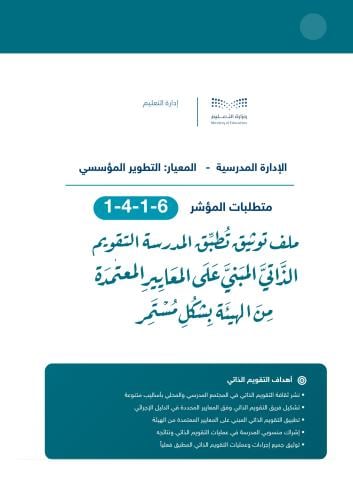 تطبق المدرسة التقويم الذاتيّّ المبنيّّ على المعايي...