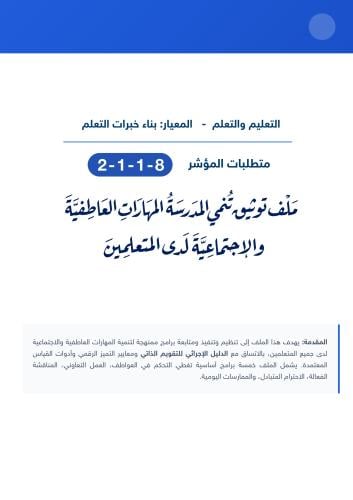 تنمي المدرسة المهارات العاطفية والاجتماعية لدى الم...