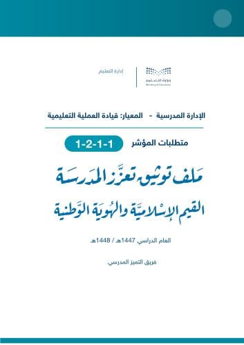 تعزز المدرسة القيم الإسلامية,والهوية الوطنية