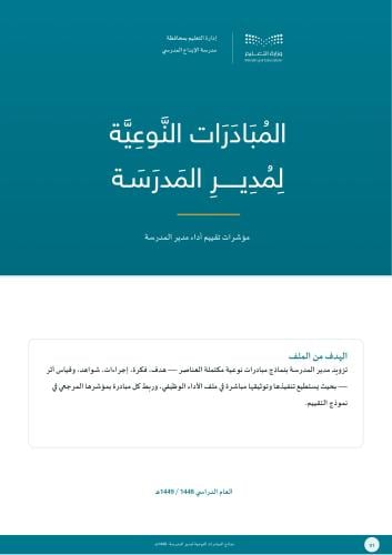 مبادرات نوعية لمدير المدرسة 1448هـ
