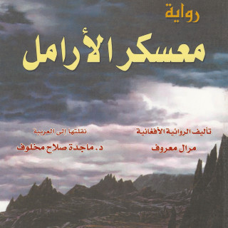 رواية | معسكر الأرامل