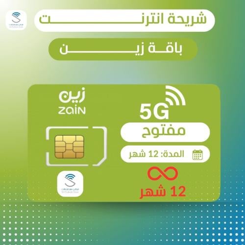 شريحة زين مفتوحة |=| 12 شهر