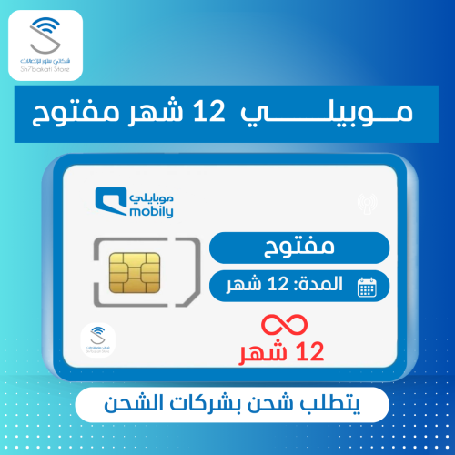 شريحة موبايلي 12 شهور مفتوح