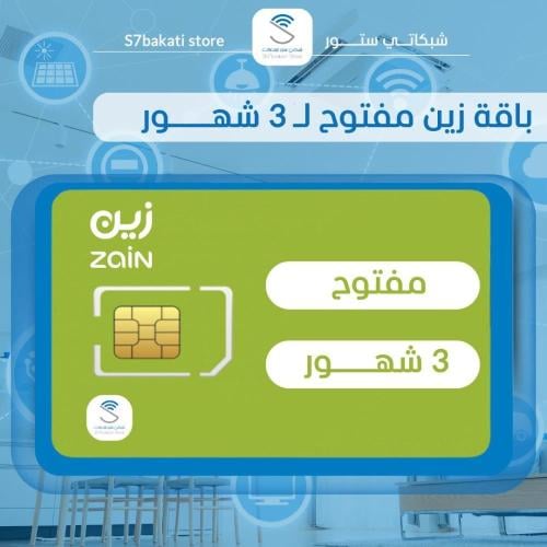 شريحة زين مفتوح | 3شهور