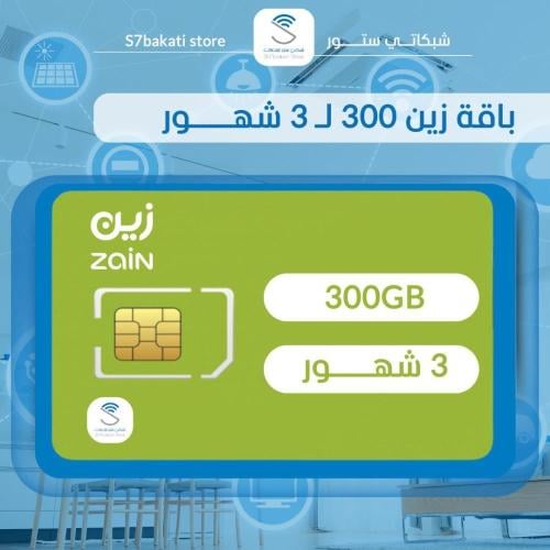 شريحة زين 300 غيغا | 3شهور