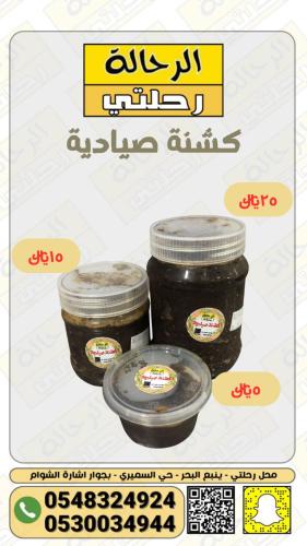 كشنة صيادية الرحالة