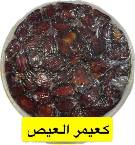 كعيمر العيص ٢ كيلو