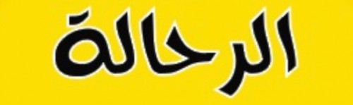 خولنجان (عود نقع صغير) صغير