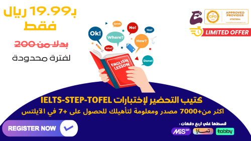 كتيب التحضير الشامل لإختبارات IELITS STEP TOFEL