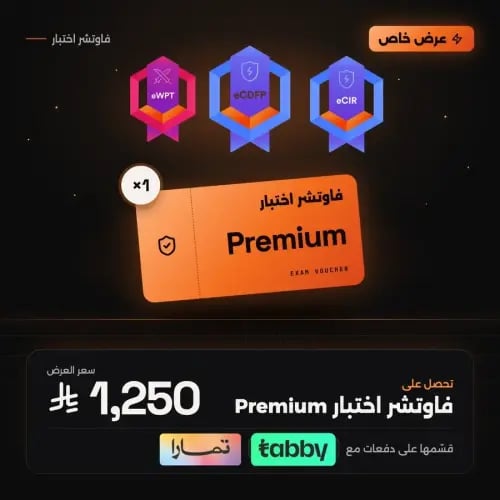 فاوتشر اختبار INE Premium