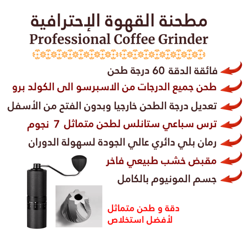 مطحنة قهوة يدوية احترافية Professional Hand Grinde...