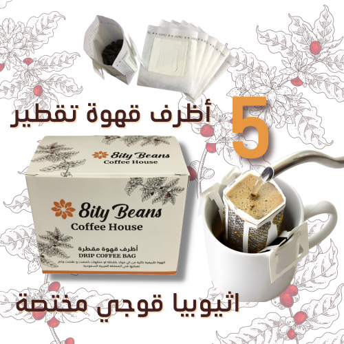 علبة 5 أظرف قهوة تقطير (أثيوبيا قوجي مجفف) Five Gu...