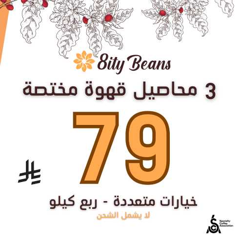 3 محاصيل قهوة مختصة 79 ريال (0.75 كيلو) Specialty...