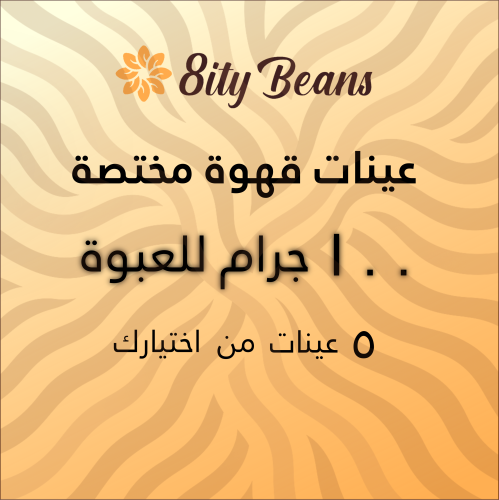 بكج 5 عينات قهوة مختصة من اختيارك Specialty Coffee...